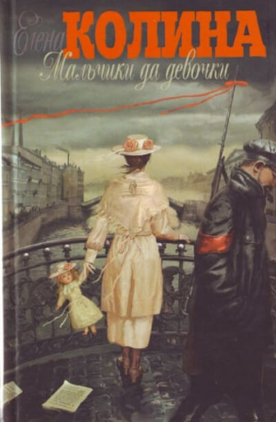 Мальчики да девочки - Елена Колина - <a href=