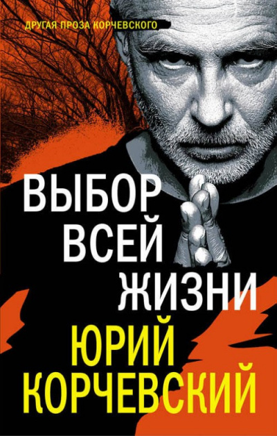 Выбор всей жизни - Юрий Корчевский - <a href=