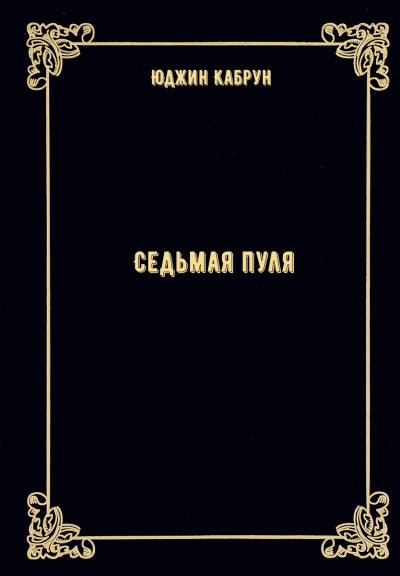 Седьмая пуля - Юджин Кабрун - <a href=