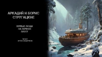 Первые люди на первом плоту - Аркадий Стругацкий - <a href=