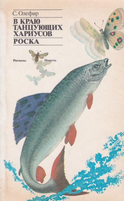 В краю танцующих хариусов. Роска - Станислав Олефир - <a href=