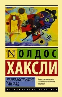Двери восприятия. Рай и ад (сборник) - Олдос Хаксли - <a href=