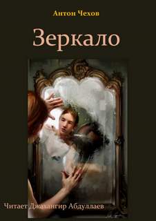 Зеркало - Антон Чехов - <a href=