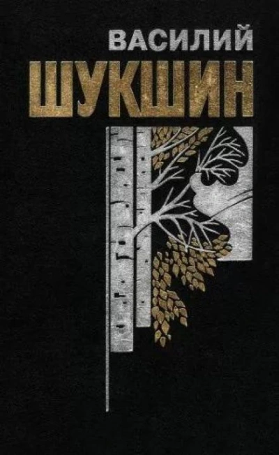 Змеиный яд - Василий Шукшин - <a href=