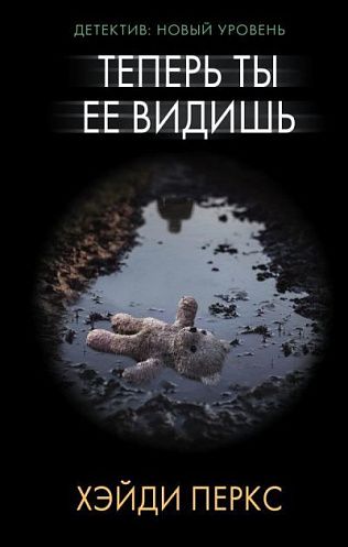 Теперь ты её видишь - Хэйди Перкс - <a href=