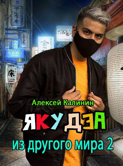 Якудза из другого мира - Алексей Калинин (книга 2) - <a href=