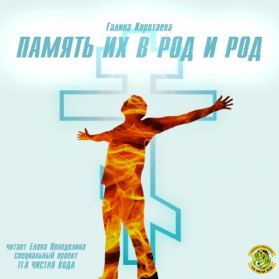 Память их в род и род - Галина Коротаева - <a href=