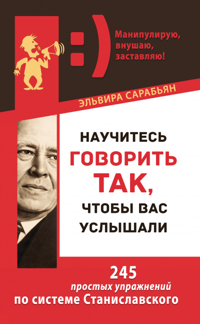 Научитесь говорить так, чтобы вас услышали! 245 простых упражнений по системе Станиславского - Эльвира Сарабьян - <a href=