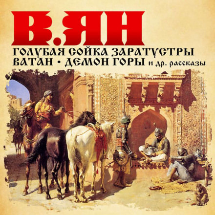 Рассказы - Василий Ян - <a href=