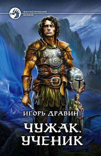 Ученик - Игорь Дравин - <a href=