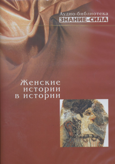 Женские истории в истории - <a href=