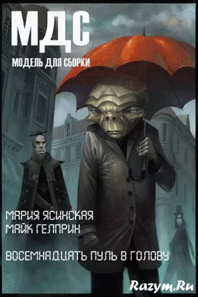 Восемнадцать пуль в голову - Майк Гелприн, Марина Ясинская - <a href=