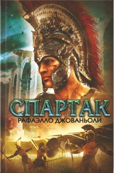 Спартак - Рафаэлло Джованьоли - <a href=