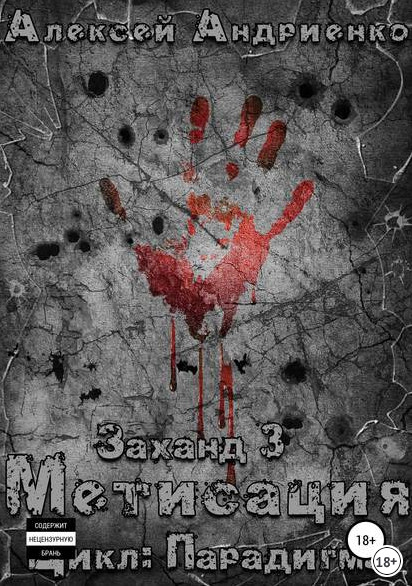 Парадигма. Заханд. Метисация - Алексей Лаэндэл (книга 3) - <a href=