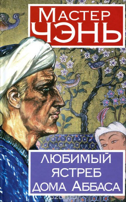 Любимый ястреб дома Аббаса - Чэнь Мастер - <a href=