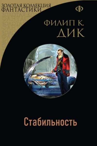 Стабильность - Филип Дик - <a href=