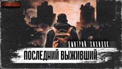 Последний выживший - Дмитрий Хихидок - <a href=
