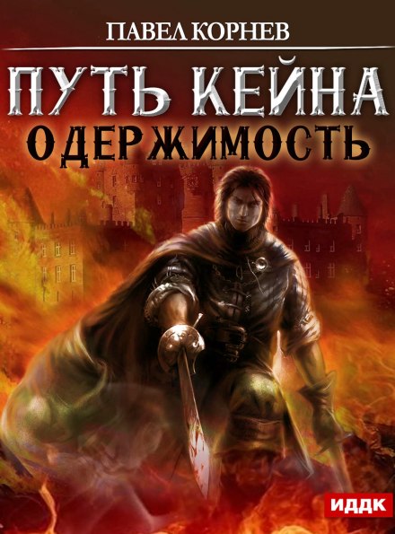 Одержимость - Павел Корнев - <a href=