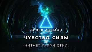 Чувство Силы - Айзек Азимов - <a href=