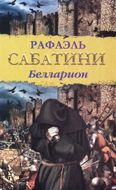 Белларион - Рафаэль Сабатини - <a href=
