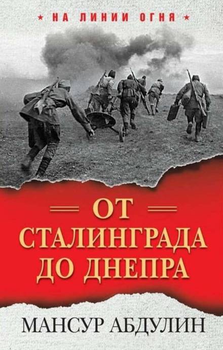 От Сталинграда до Днепра - Мансур Абдулин - <a href=