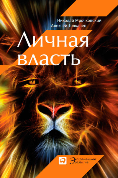 Личная власть - Николай Мрочковский,  Алексей Толкачев - <a href=