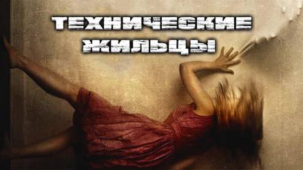 Технические Жильцы - Герман Шендеров - <a href=