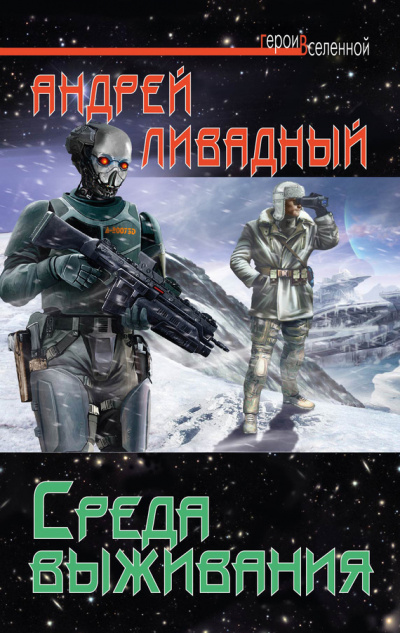 Среда выживания - Андрей Ливадный - <a href=