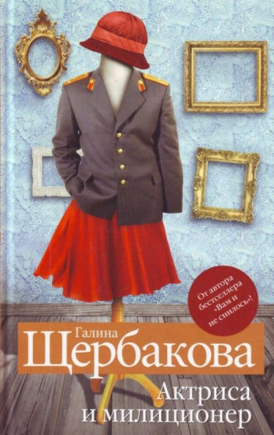 Актриса и милиционер - Галина Щербакова - <a href=