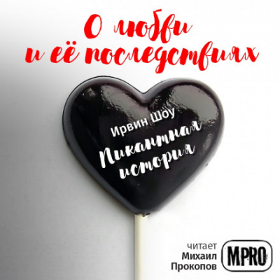 Пикантная история - Ирвин Шоу - <a href=