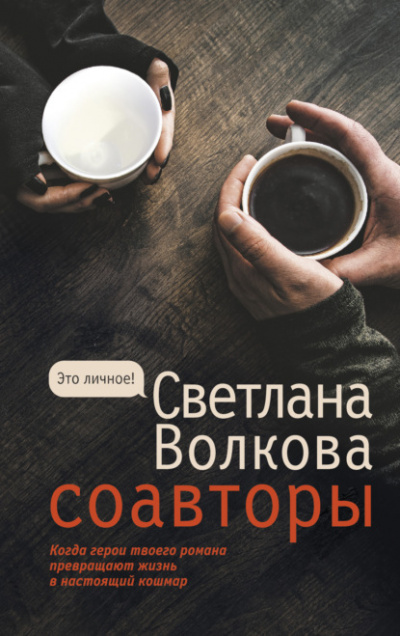 Соавторы - Светлана Волкова - <a href=