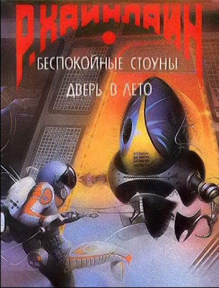 А ещё мы выгуливаем собак - Роберт Хайнлайн - <a href=
