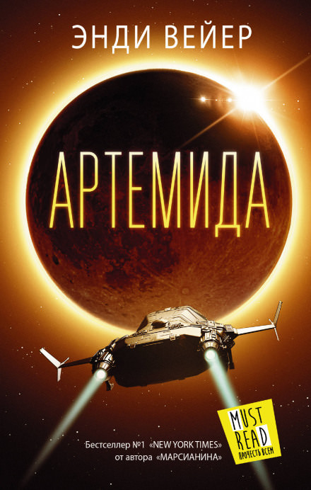 Артемида - Энди Вейер - <a href=