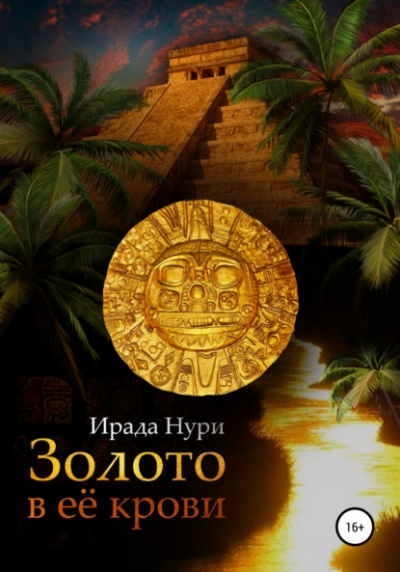 Золото в её крови - Ирада Нури - <a href=
