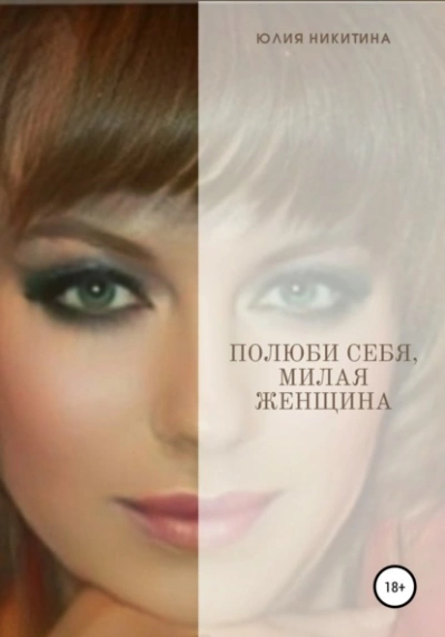 Полюби себя, милая женщина! - Юлия Никитина - <a href=