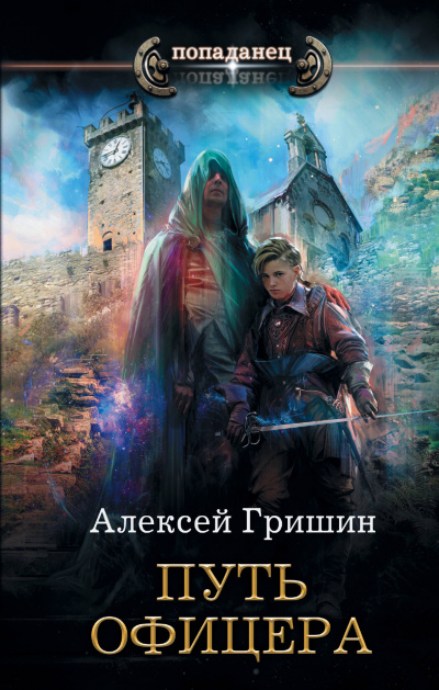 Путь офицера - Алексей Гришин - <a href=