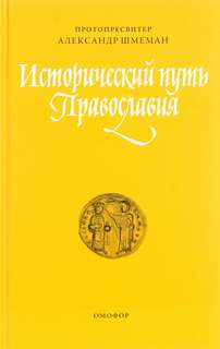 Исторический путь православия - Александр Шмеман - <a href=