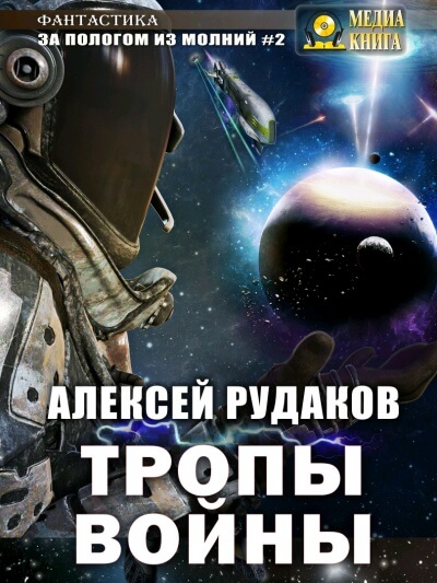 Тропы войны - Алексей Рудаков - <a href=