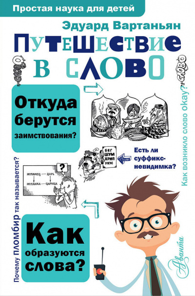 Путешествие в слово - Эдуард Вартаньян - <a href=