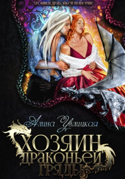 Хозяин драконьей гряды - Алина Углицкая - <a href=