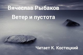 Ветер и пустота - Рыбаков Вячеслав - <a href=