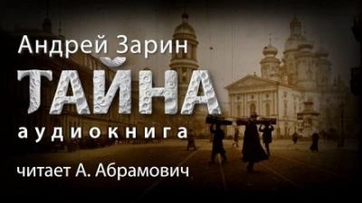 Тайна - Андрей Зарин - <a href=