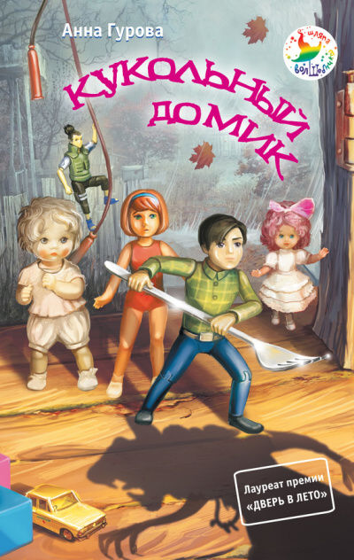 Кукольный домик - Анна Гурова - <a href=