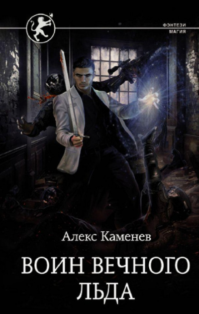 Воин вечного льда - Алекс Каменев - <a href=