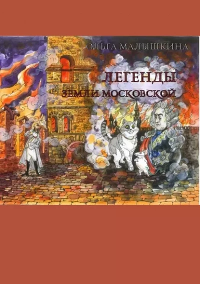 Легенды Земли Московской, или… Новые невероятные приключения Брыся и его друзей - Ольга Малышкина - <a href=