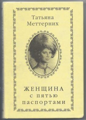 Женщина с пятью паспортами - Татьяна Меттерних - <a href=