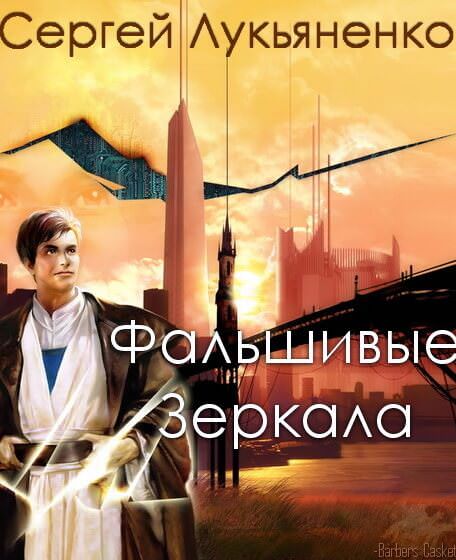 Фальшивые Зеркала - Сергей Лукьяненко - <a href=