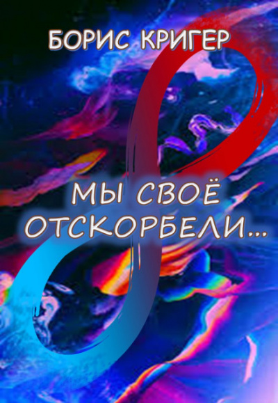 Мы своё отскорбели... - Борис Кригер - <a href=