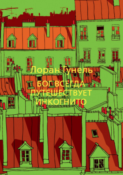 Бог всегда путешествует инкогнито - Лоран Гунель - <a href=