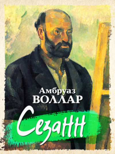 Сезанн - Амбруаз Воллар - <a href=